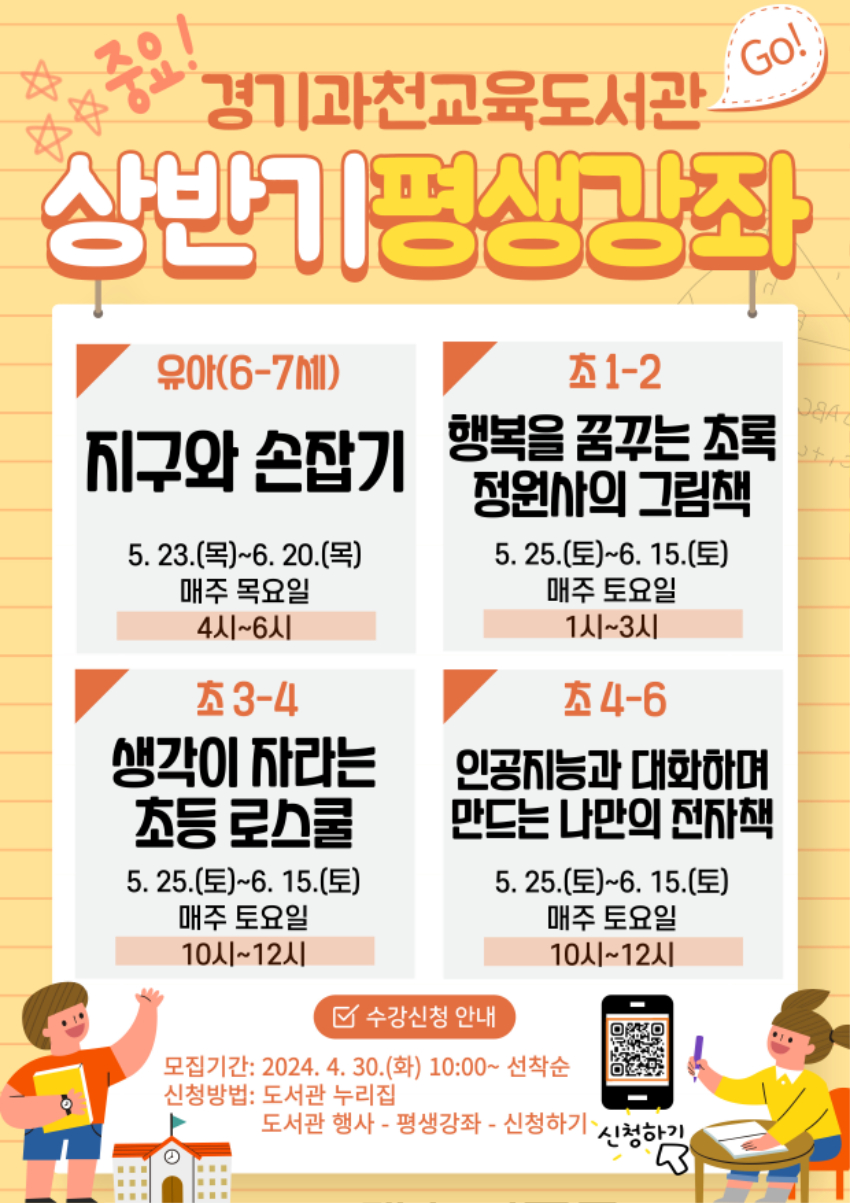 240430_경기과천교육도서관__어린이_위한_'상반기_평생_강좌'_선착순_모집(홍보문).jpg