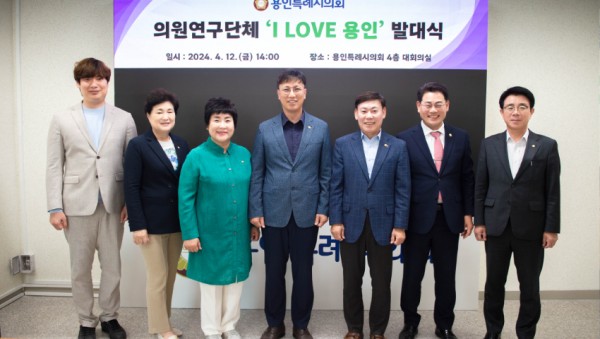20240412 의원연구단체 I LOVE 용인, 발대식(1).jpg