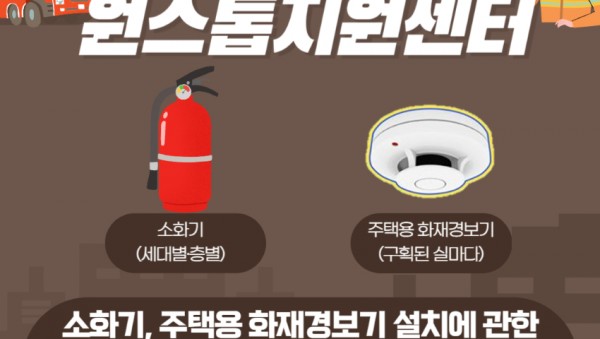 주택용 소방시설 원스톱지원센터.jpg