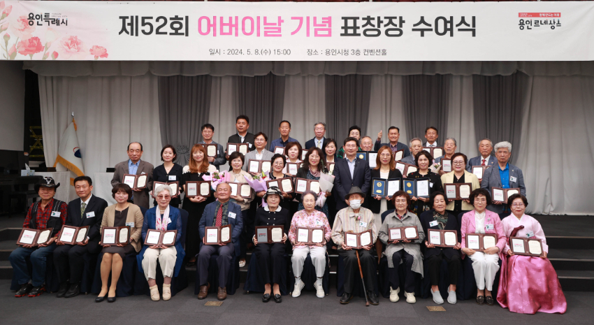 4-1. 지난 8일 용인특례시청 컨벤션홀에서 열린 '제52회 어버이날 기념' 표창장 수여식.jpg