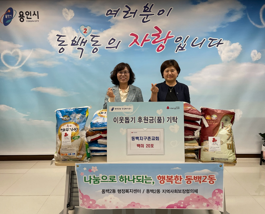 7-2. 동백지구촌교회에서 어려운 이웃에게 써달라며 백미 200kg을 동백2동에 기탁했다..jpg