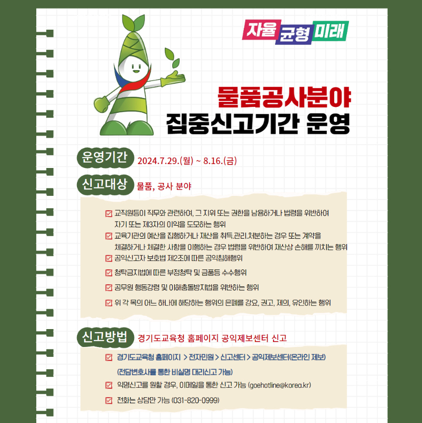 240520_공정하고_투명한_경기교육_가치_실현__부패취약분야_집중신고기간_운영(감사관)_참고자료3._물품공사분야_집중신고기간_운영.jpg