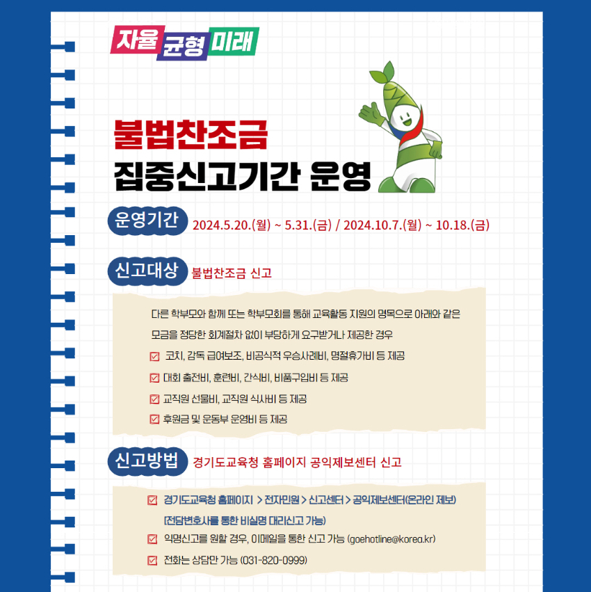 240520_공정하고_투명한_경기교육_가치_실현__부패취약분야_집중신고기간_운영(감사관)_참고자료1._불법찬조금_집중신고기간_운영.jpg