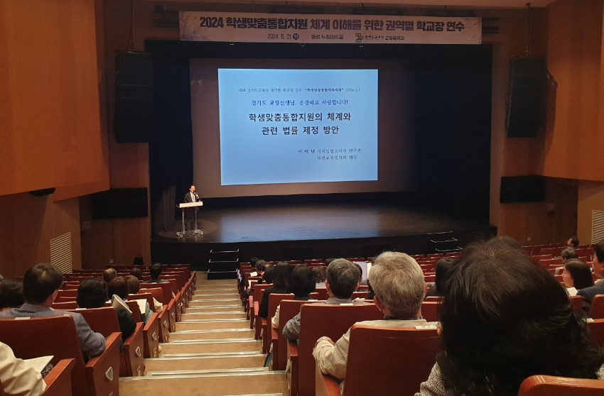 240521_경기도교육청__학생맞춤통합지원_체계_확대_학교장_연수_사진_2.jpg