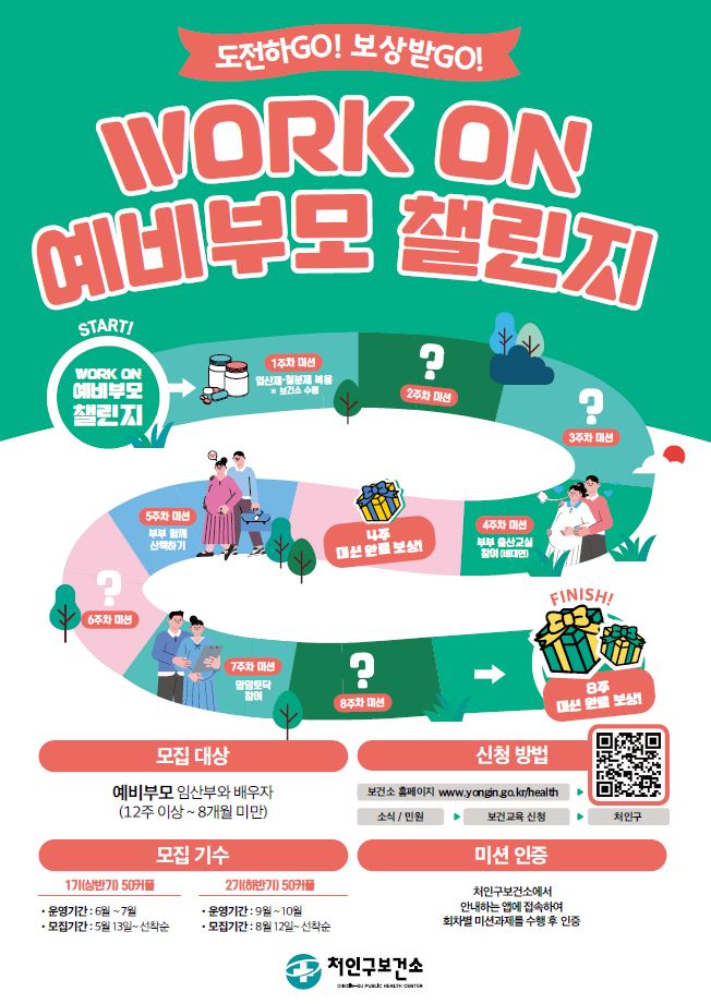 2. 용인특례시 처인구보건소가 마련한 WORK ON 예비부모 챌린지 포스터.JPG