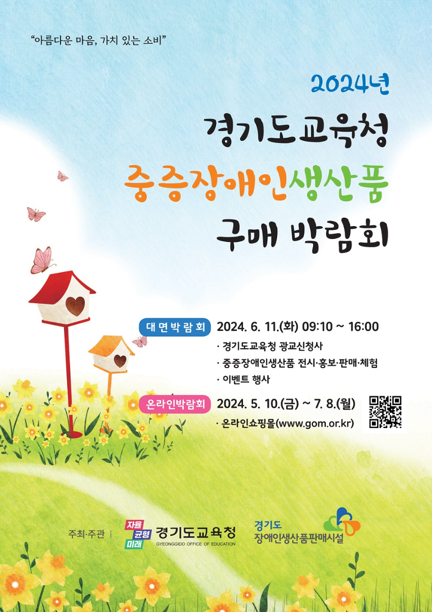240523_경기도교육청__2024_중증장애인생산품_구매_박람회_개최(재무관리과)_박람회_포스터.jpg