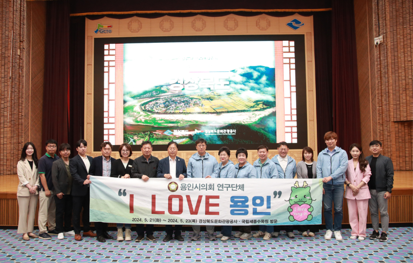 20240521-23 의원연구단체 I LOVE 용인, 경주시·세종특별자치시 벤치마킹(4)-경상북도문화관광공사.jpg