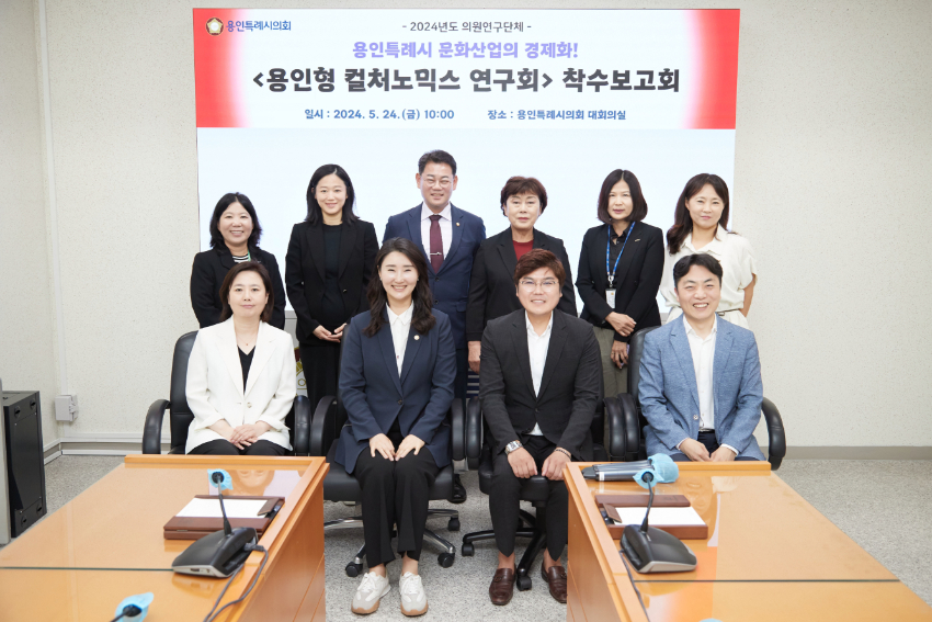 20240524 용인특례시의회 의원연구단체 용인형 컬처노믹스 연구회, 연구용역 착수보고회 개최(1).jpg