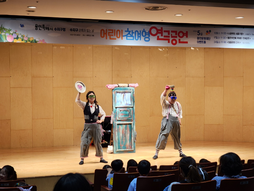 6-2. 수지구는 가정의달을 맞아 용인문화재단 이벤트 홀에서 문화가 있는 날 공연으로 어린이 참여형 연극 3편을 상연했다..jpeg
