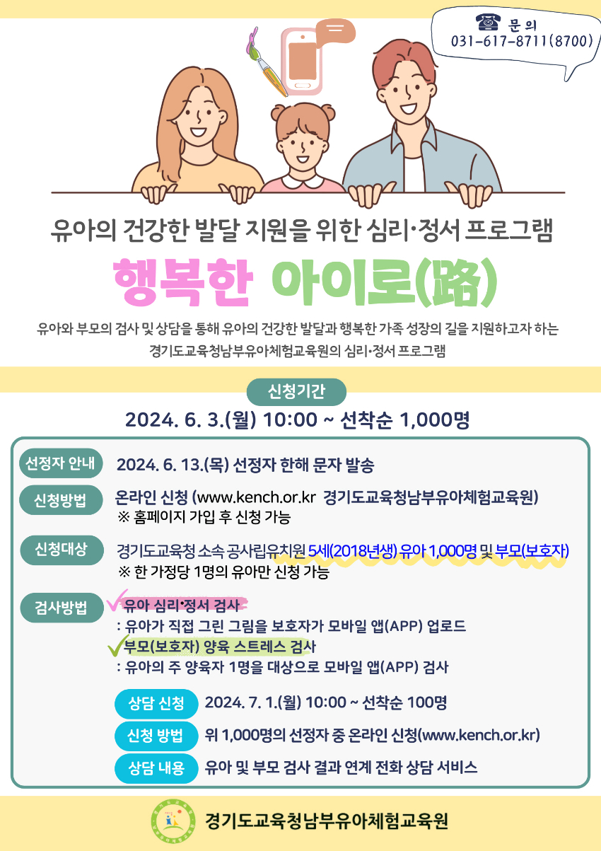 240529_경기도교육청남부유아체험교육원__'행복한_아이로(路)'_유아_심리._정서_상담_지원(포스터).jpg