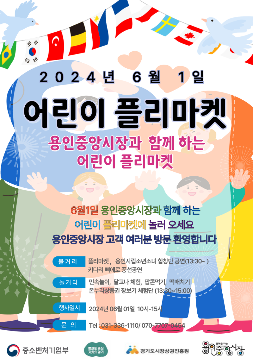 1. 용인중앙시장서 열리는 어린이 플리마켓 홍보 포스터.png