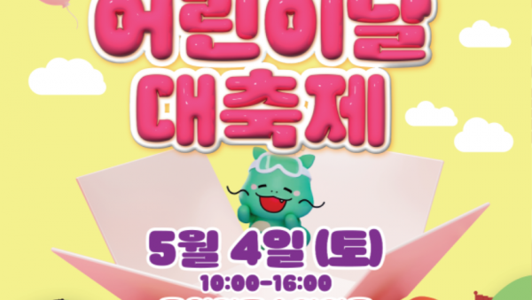 4. 5월 4일 용인미르스타디움에서 개최되는 어린이날 대축제 행사 포스터.png