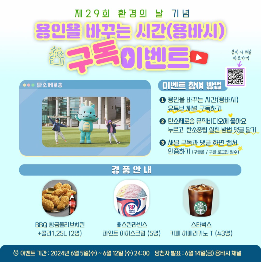 7. 용인특례시 탄소중립 유튜브 용바시(용인을 바꾸는 시간) 이벤트 홍보 배너.jpg