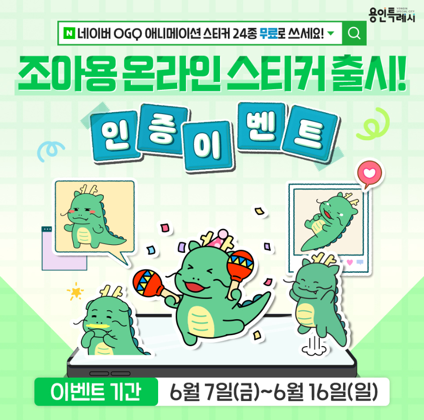 1-1. 용인특례시가 7일 네이버 전용 조아용 스티커를 무료제공한다.jpg