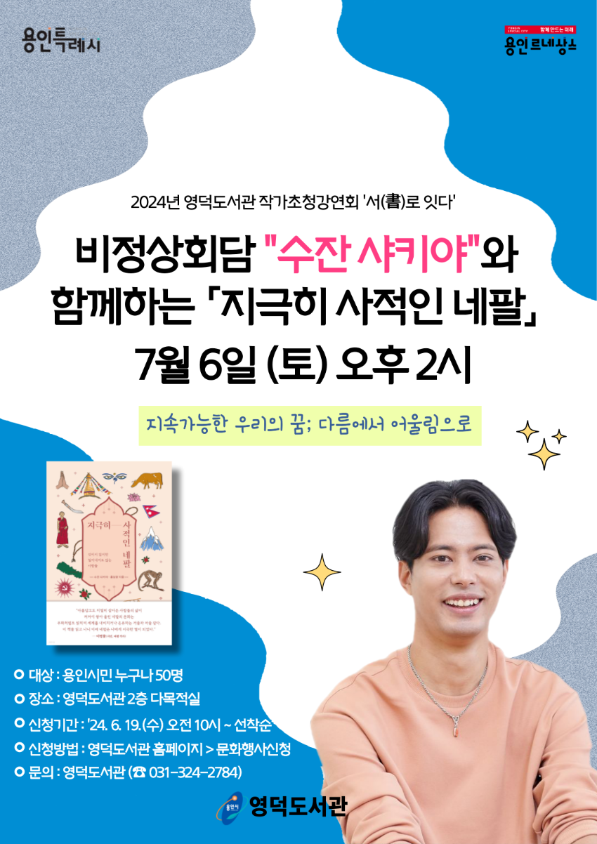 4. 지극히 사적인 네팔 저자 수잔 샤키아 특별 강연회 홍보 포스터.png