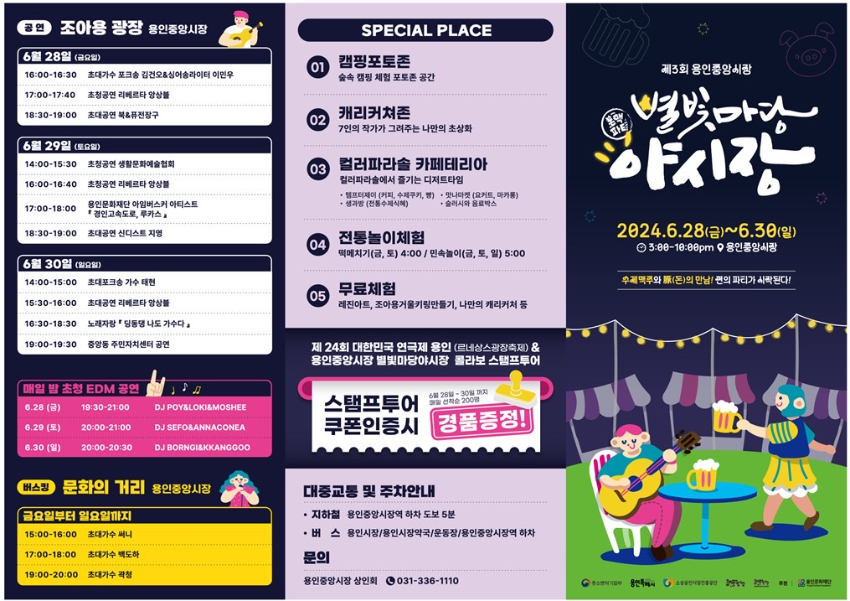 2-2. 제3회 용인중앙시장 별빛마당 야시장 홍보 리플릿.jpg