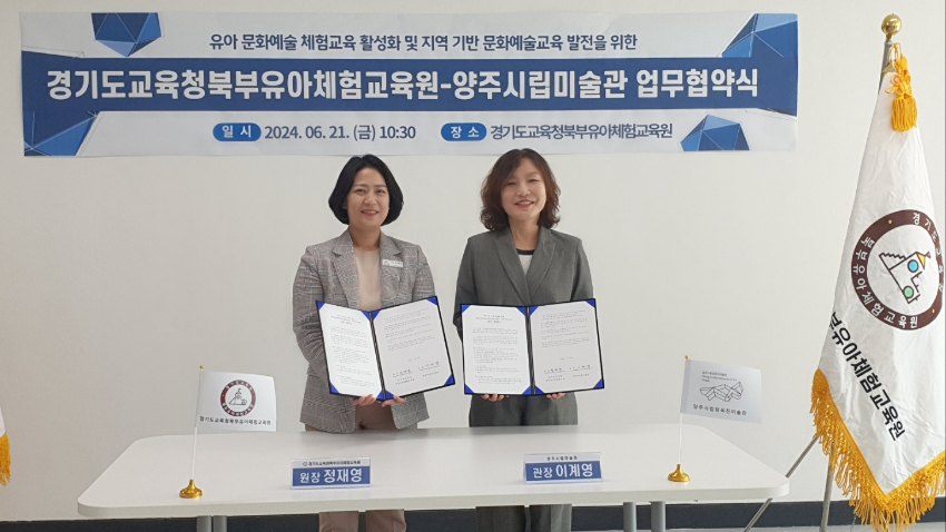 240621_경기도교육청북부유아체험교육원-양주시립미술관__유아_문화예술교육발전_위한_업무협약(사진1).jpg