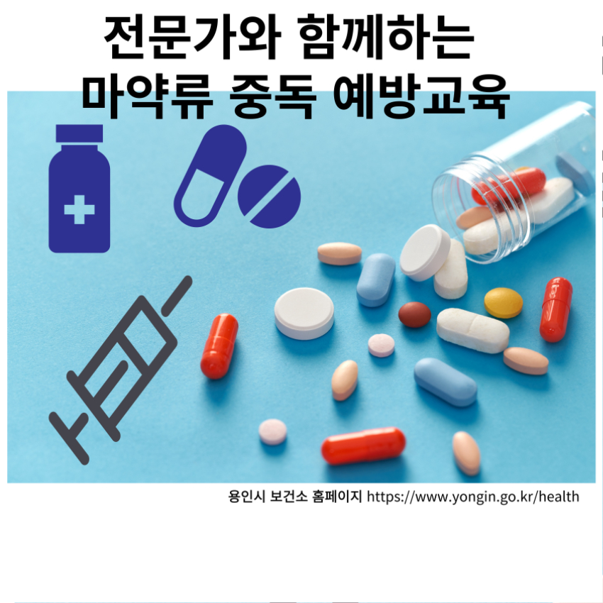2. 용인특례시 처인구보건소가 마련한 2024년 마약류 중독 예방교육 홍보물.jpg