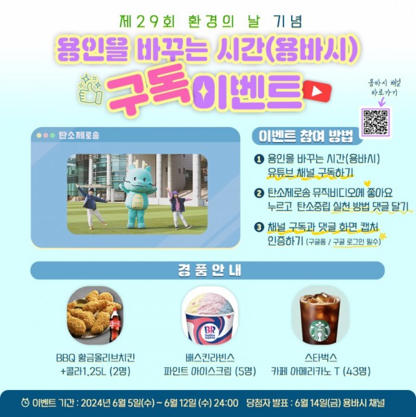 7. 용인특례시 탄소중립 유튜브 용바시(용인을 바꾸는 시간) 이벤트 홍보 배너.jpg