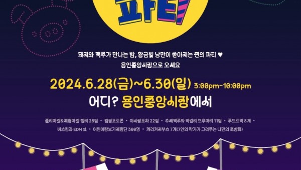 2-1. 제3회 용인중앙시장 별빛마당 야시장 홍보 포스터.jpg
