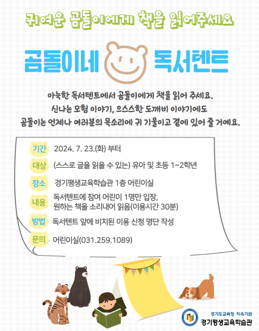 240723_경기평생교육학습관_23일_재개관__AI로봇과_함께_다양한_책_읽기_경험_제공(곰돌이네_독서텐트_홍보문).jpg