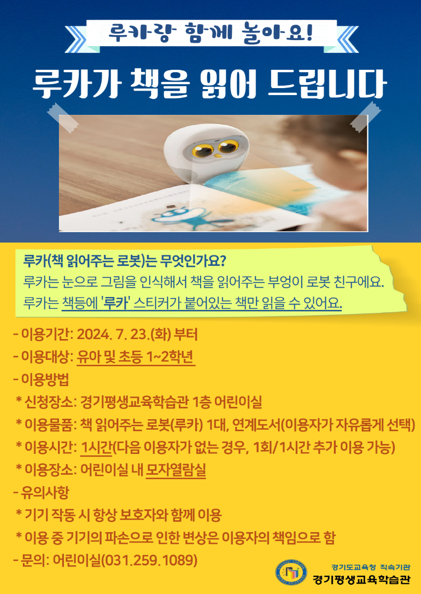 240723_경기평생교육학습관_23일_재개관__AI로봇과_함께_다양한_책_읽기_경험_제공(루카랑_함께_놀아요_홍보문).jpg