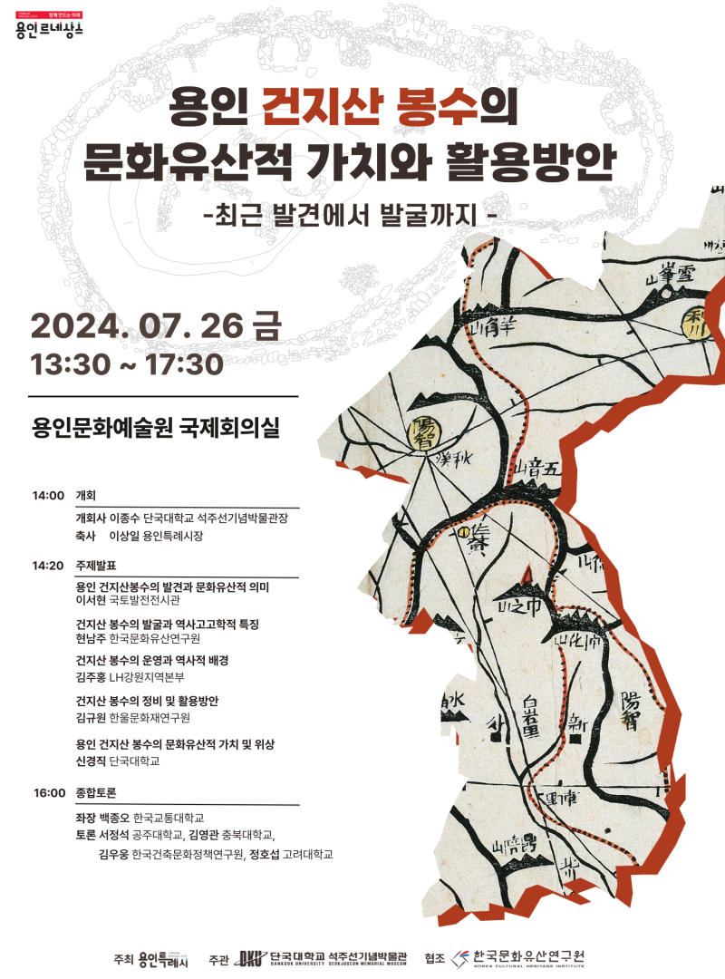 1-2. 용인 건지산 봉수의 문화유산적 가치와 활용 방안 학술대회 개최 포스터.jpg