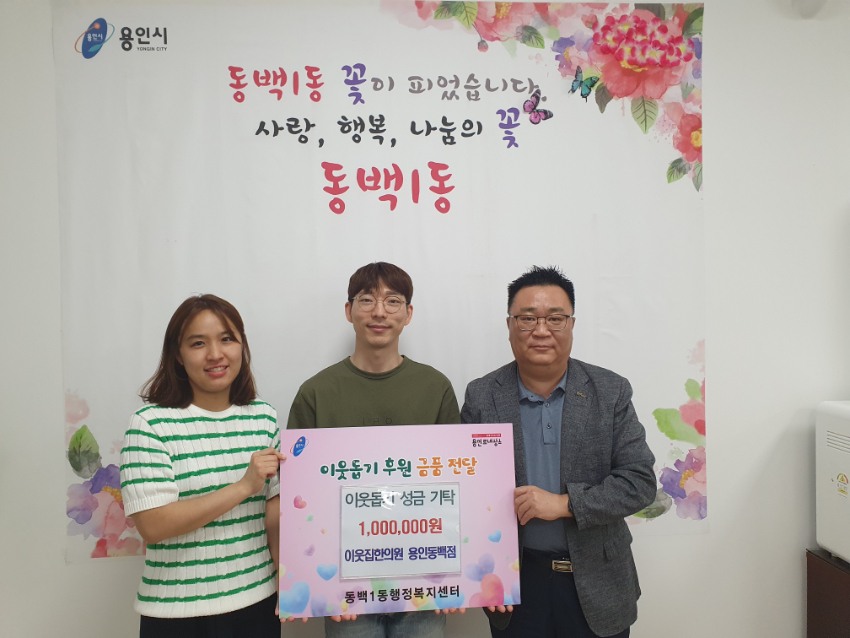 2-4. 용인특례시 기흥구 동백1동에 이웃집한의원이 불우이웃돕기 성금 100만원을 기탁했다.jpg