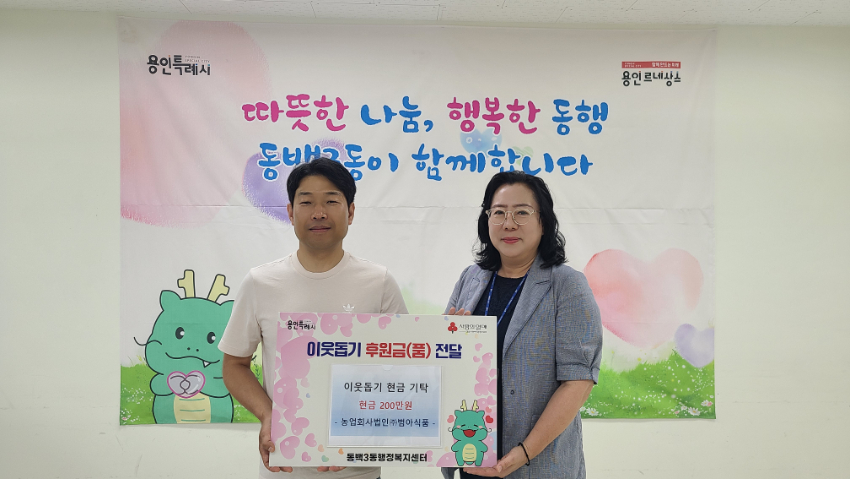 2-5. 용인특례시 기흥구 동백3동에 범아식품이 불우이웃돕기 성금 200만원을 기탁했다.jpg