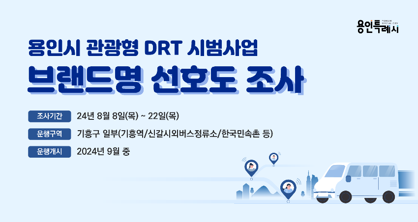 2-1. 용인시 관광형 DRT 시범사업 선호도 조사 홍보 배너.png