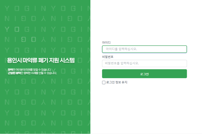 1-1. 용인특례시가 개발한 마약류 폐기 지원시스템 초기화면.png