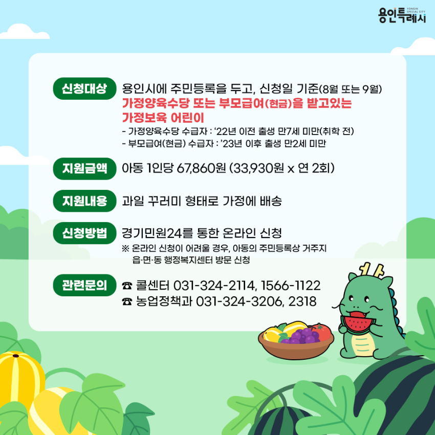 1-2. 용인특례시의 가정보육 어린이 건강과일 지원사업 홍보물.jpg