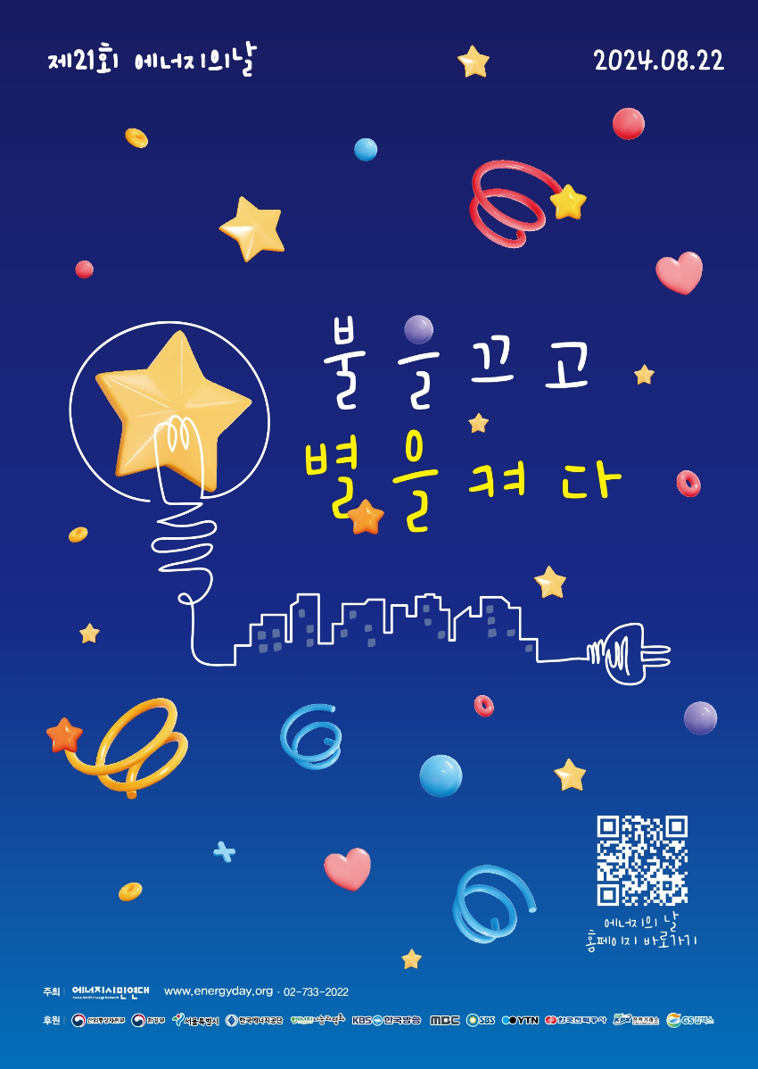7. 제21회 에너지의 날 불을 끄고 별을 켜다 캠페인 홍보물.jpg