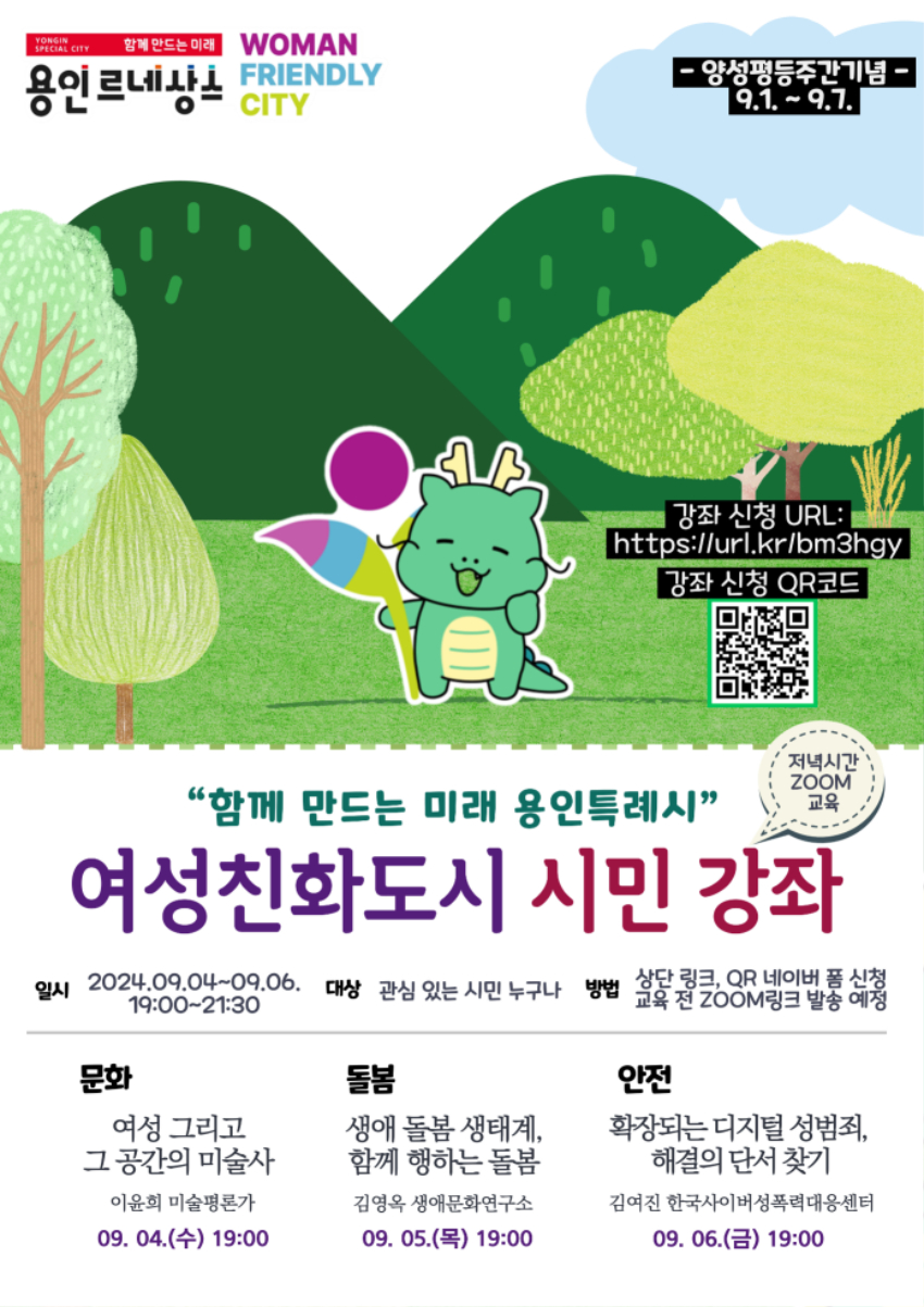 2. 용인특례시 양성평등주간 기념 여성친화도시 시민강좌 안내 포스터.jpg