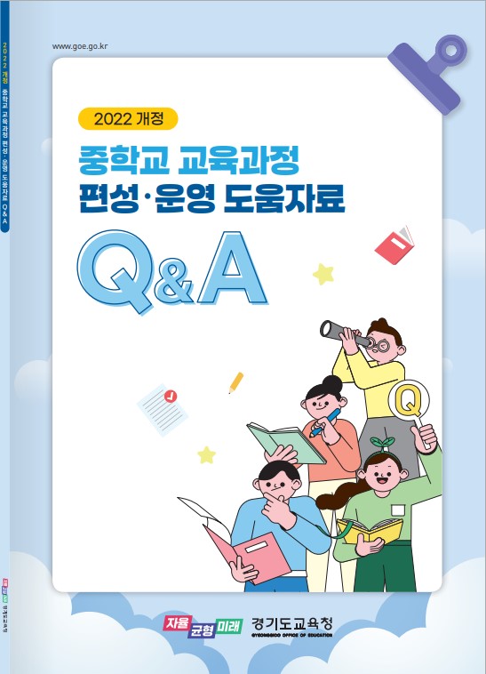240904_경기도교육청__중학교_교육과정_편성_운영_도움자료_표지(참고자료1).jpg