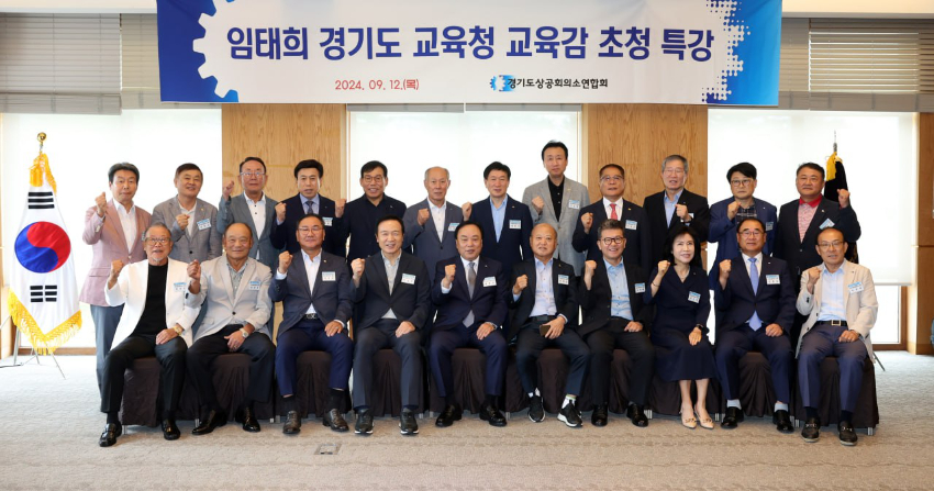 240912_임태희_교육감__“제대로_된_인재_기르고자_하는_기업과_힘을_모아보자”(사진1).jpg