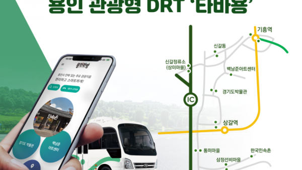 2. 9월 23일부터 운행을 시작하는 용인특례시 관광형DRT 타바용 (1).png