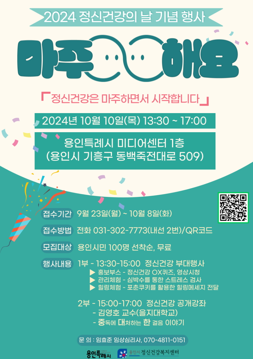 7. 세계 정신건강의 날 기념 마주해요 행사 포스터.png