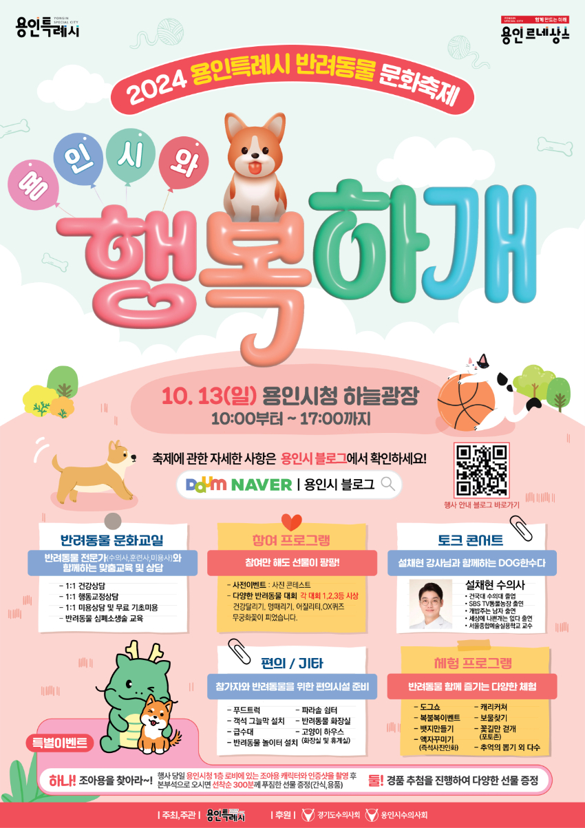 1. 2024 용인특례시와 행복하개 반려동물 문화행사 포스터.jpeg