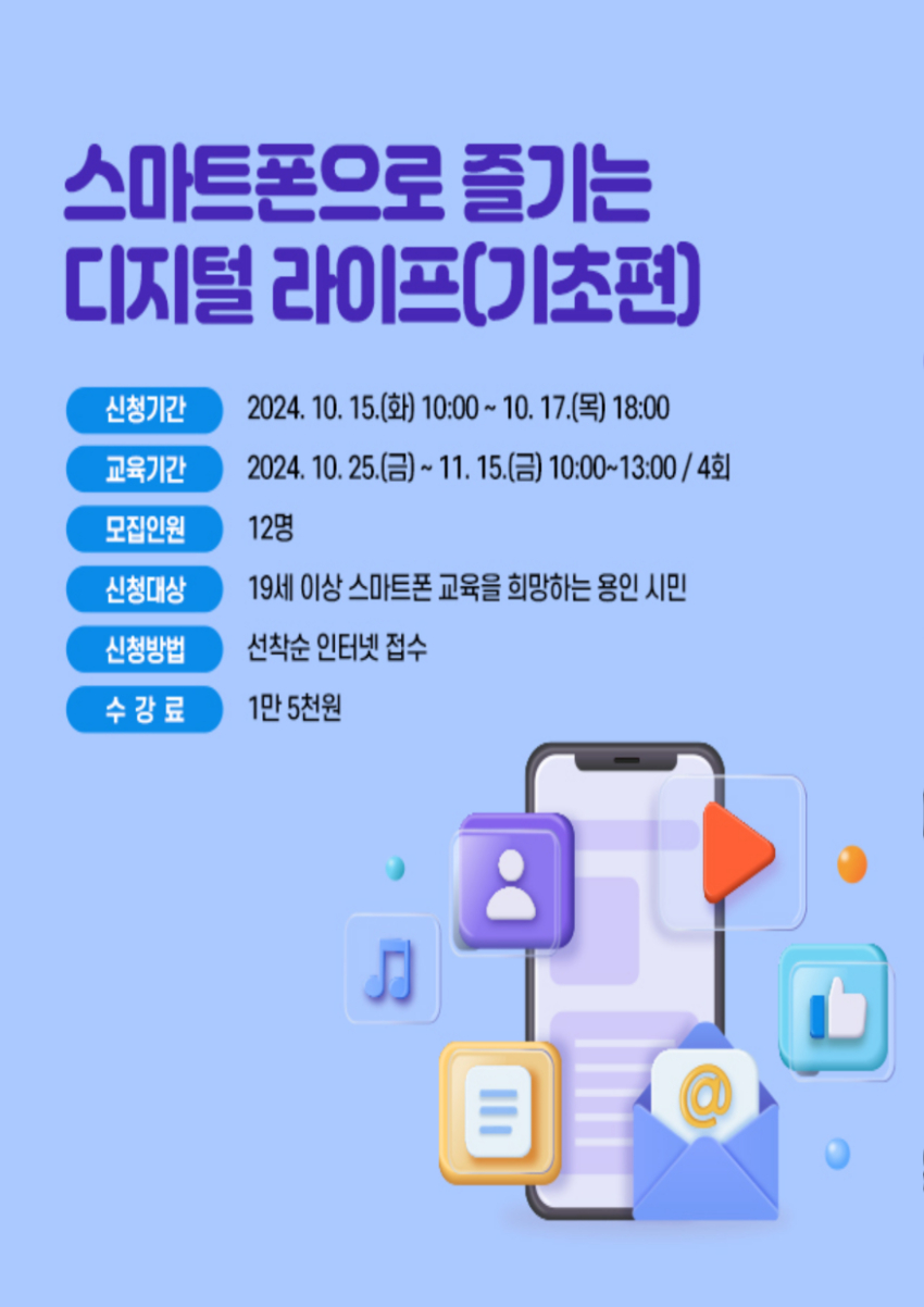 2-2. 용인시평생학습관, 스마트폰으로 즐기는 디지털 라이프 참가자 모집 홍보 배너.jpg