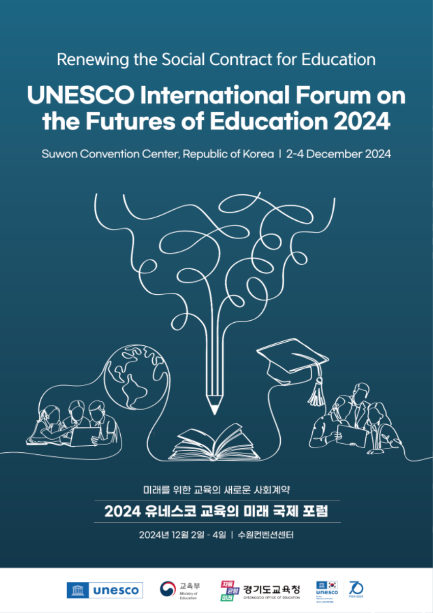 241017_유네스코가_집중한_경기교육_전_세계와_공유_2024_유네스코_교육의_미래_국제포럼_참가_신청(참고자료1)_포스터.png