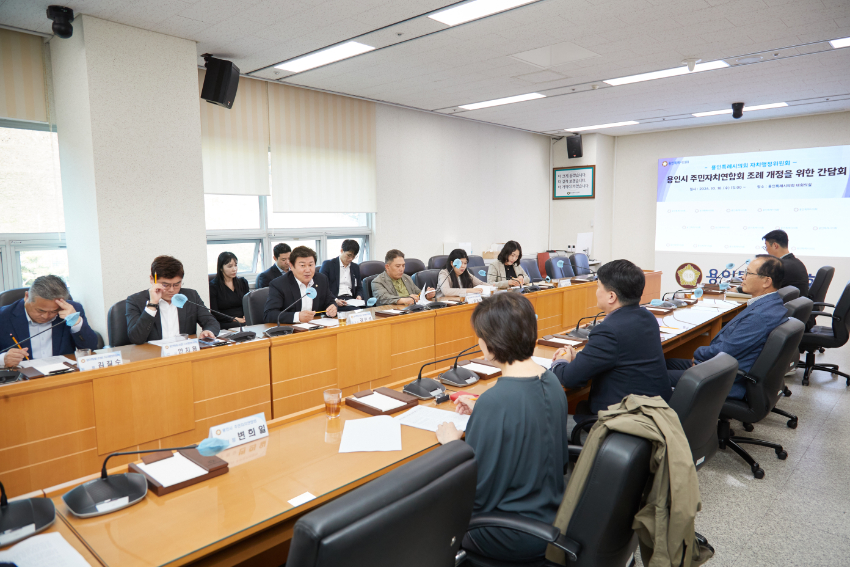 20241016 용인특례시의회 자치행정위원회, 주민자치연합회와 조례 개정을 위한 간담회(2).jpg