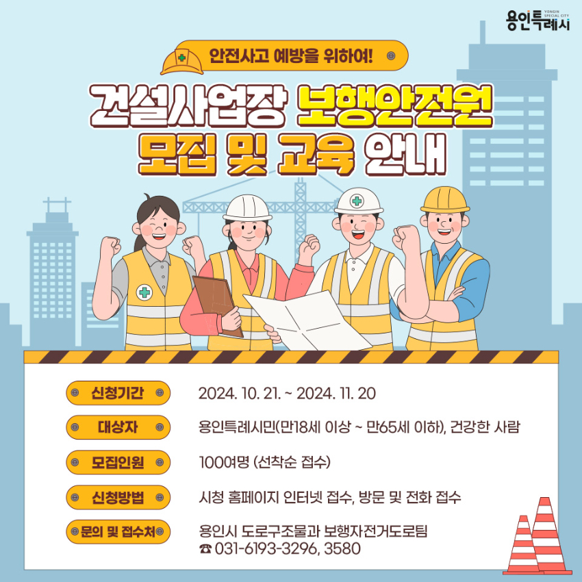1. 용인특례시가 21일부터 11월20일까지 보행안전원 100명을 모집한다 (2).jpg
