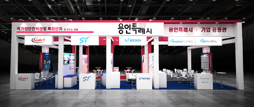 1. 용인특례시가 제26회 반도체대전에서 운영하는 공동전시관 (1).png