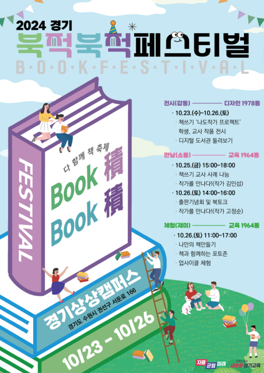 241021_책에서_찾는_재미와_감동_도민_누구나_즐기는_'경기_북적북적_축제'(참고자료)_2024_경기_북적북적_페스티벌_홍보_포스터.png