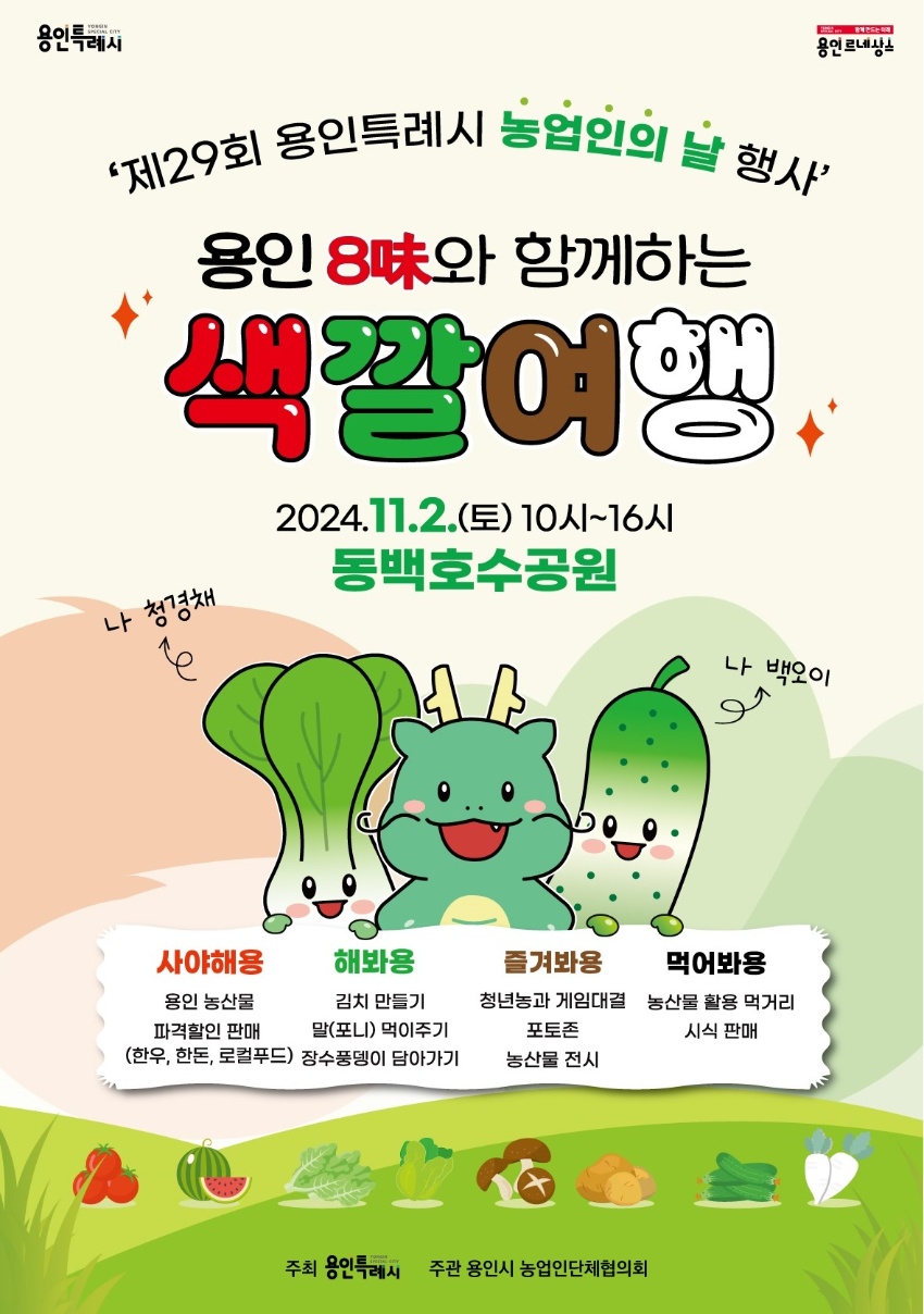 2. 제29회 농업인의 날 기념 '용인 8味와 함께하는 색깔 여행' 축제 홍보 포스터. (1).jpg