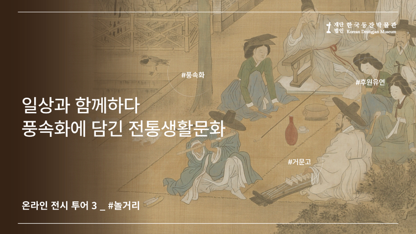 12.  학예사와 함께하는 온라인 전시투어_놀거리편, 첫이미지_한국등잔박물관 유튜브 채널.jpg