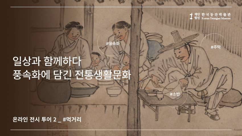 11.  학예사와 함께하는 온라인 전시투어_먹거리편, 첫이미지_한국등잔박물관 유튜브 채널.jpg