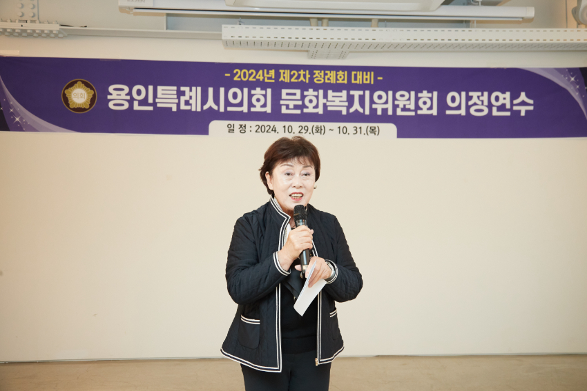 20241030 용인특례시의회 문화복지위원회, 2024년도 제2차 정례회 대비 의정연수 실시(4) (1).jpg