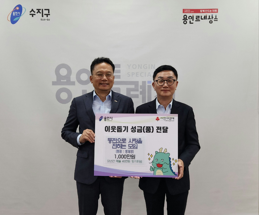 6. 6일 수지구 동전으로 사랑을 전하는 모임이 한부모 가정을 위해 1000만원을 기탁했다.jpg